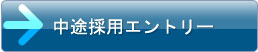 中途採用エントリー