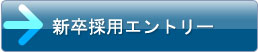新卒採用エントリー