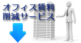 これまでの削減実績は200社超"