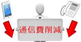 完全成果報酬による、企業内の通信費削減コンサル"